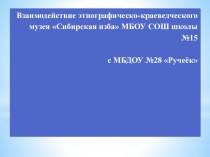 Взаимодействие с социальными партнерами материал (подготовительная группа) по теме