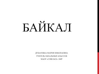 Презентация по окружающему миру : Байкал презентация к уроку по окружающему миру (3 класс)