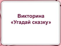 презентация Викторина Угадай сказку презентация к уроку по развитию речи (старшая группа)