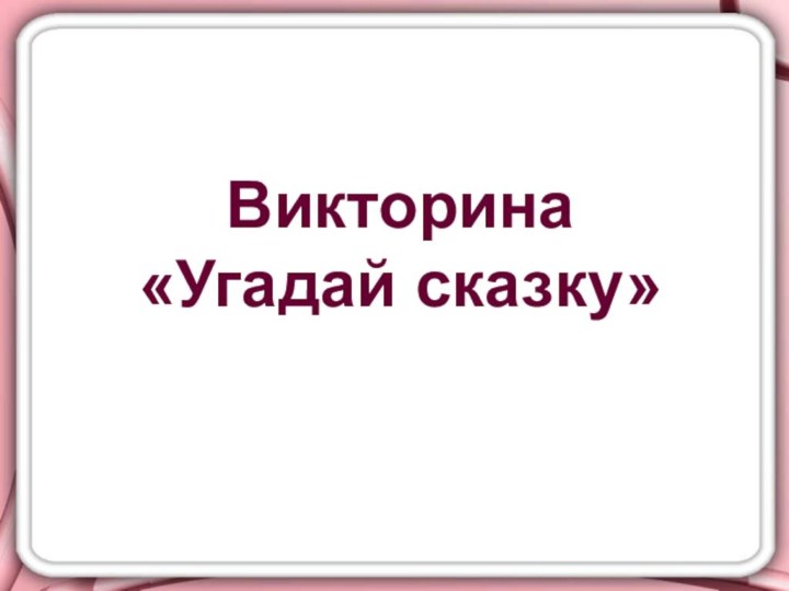 Викторина  «Угадай сказку»