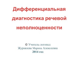 Дифференциальная диагностика речевой неполноценности методическая разработка по логопедии