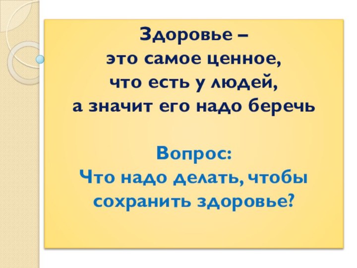 Здоровье – это самое ценное,что есть у людей, а значит его надо