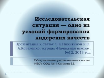 Презентация к статье Исследовательская ситуация - одно из условий формирования лидерских качеств презентация к уроку (4 класс) по теме