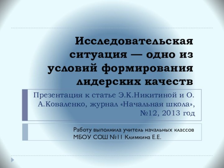 Исследовательская ситуация — одно из условий формирования лидерских качеств Презентация к статье