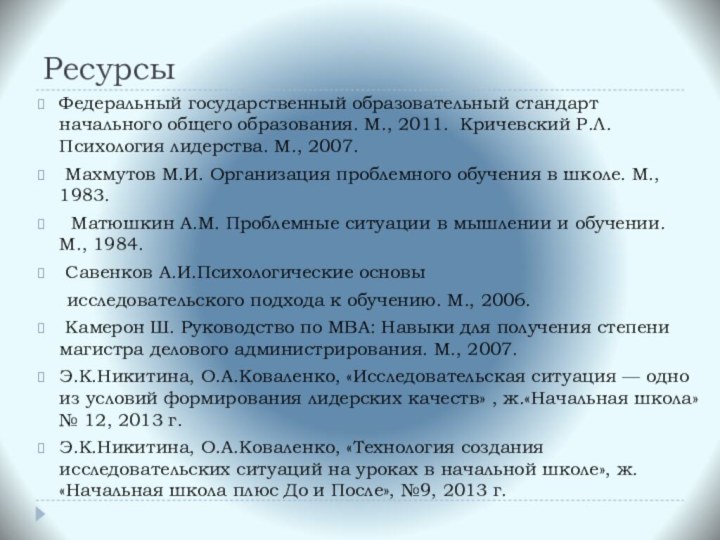 РесурсыФедеральный государственный образовательный стандарт начального общего образования. М., 2011. Кричевский Р.Л. Психология