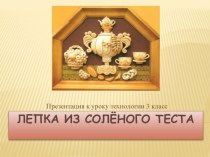 Презентация Лепка из солёного теста презентация к уроку по технологии (3 класс)