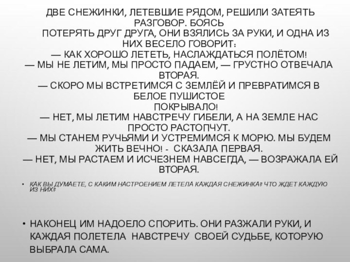 ДВЕ СНЕЖИНКИ, ЛЕТЕВШИЕ РЯДОМ, РЕШИЛИ ЗАТЕЯТЬ РАЗГОВОР. БОЯСЬ