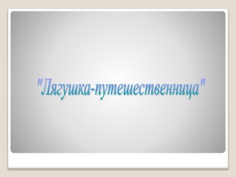 Урок литературного чтения В.Гаршин Лягушка - путешественница. презентация к уроку по чтению (4 класс)