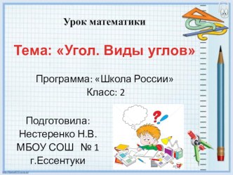 Презентация по теме Угол.Виды углов. презентация урока для интерактивной доски по математике (2 класс)