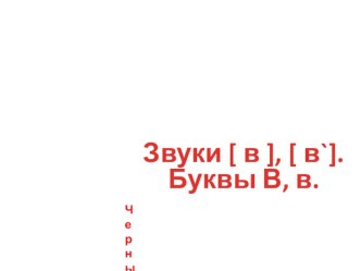 zvuki v v