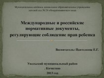 2. Презентация Права детей в российских и международных нормативных документах (01.02.2015) презентация по теме