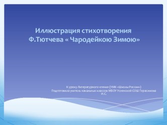 Учебная презентация к уроку литературного чтения, 2 класс (УМК Школы России) Тема: Ф.Тютчев Чародейкою зимою... презентация к уроку по чтению (2 класс)