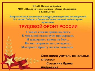 Трудовой фронт России презентация к уроку по окружающему миру (4 класс)