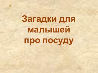 План-конспект занятия по окружающему миру ( младшая группа) : Посуда план-конспект занятия по окружающему миру (младшая группа)