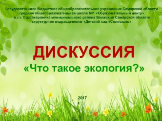 Дискуссия Что такое экология? методическая разработка