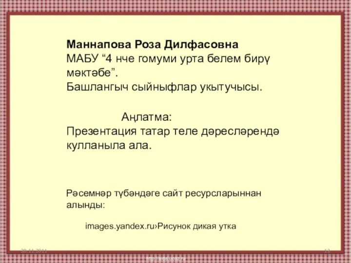 Маннапова Роза ДилфасовнаМАБУ “4 нче гомуми урта белем бирү мәктәбе”.Башлангыч сыйныфлар укытучысы.