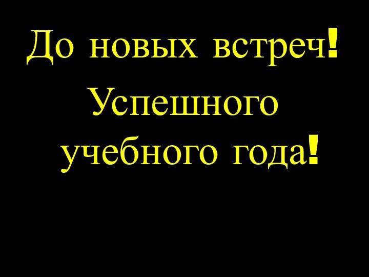 До новых встреч!Успешного учебного года!