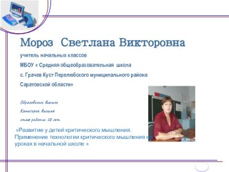 Описание опыта работы по теме :  Технология критического мышления в начальной школе. Выступление на методическом семинаре на Всероссийском конкурсе  Учитель года 2017 муниципальный этап презентация урока для интерактивной доски