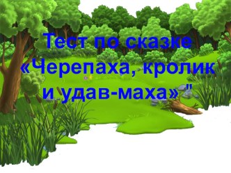 Тест по сказке Черепаха, кролик и удав-маха презентация к уроку по чтению (3 класс)