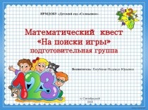 Математический квест На поиски игры для детей подготовительной группы презентация к уроку по математике (подготовительная группа)