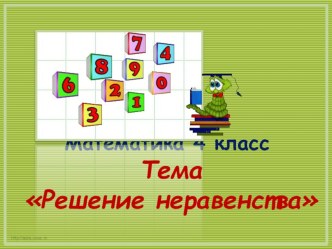 Презентация по теме Решение неравенства 4 класс по программе Л. Г. Петерсон презентация к уроку математики (4 класс) по теме