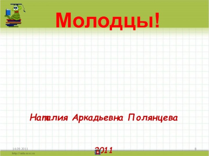 Наталия Аркадьевна Полянцева2011Молодцы!