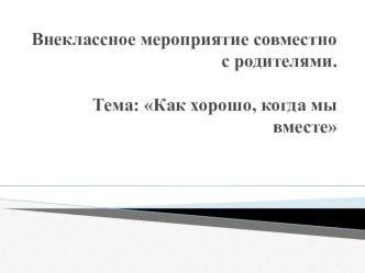 Как хорошо, когда мы вместе. классный час