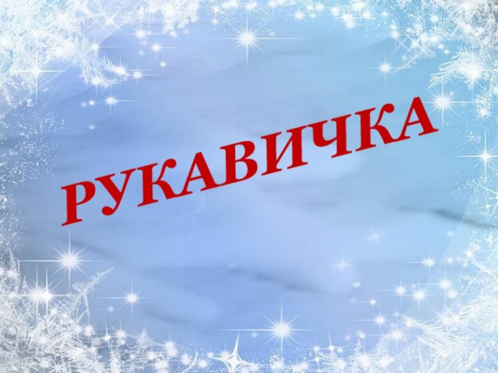 РУКАВИЧКА