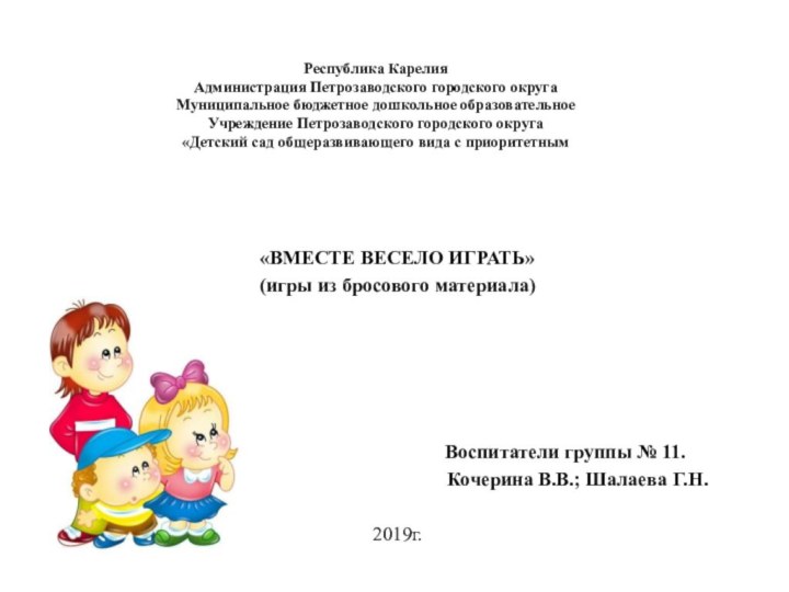 Республика Карелия Администрация Петрозаводского городского округа Муниципальное бюджетное дошкольное образовательное Учреждение Петрозаводского