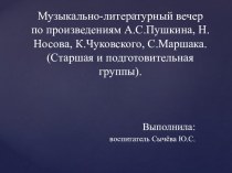 Музыкально-литературный вечер. Творчество А.С. Пушкина, К. Чуковского, Н.Носова, С.Маршака презентация к уроку по развитию речи (старшая, подготовительная группа)