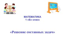 Решение составных задач презентация к уроку по математике (1 класс)