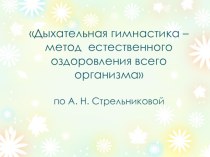 Презентация :Дыхательная гимнастика - метод естественного оздоровления всего организма презентация