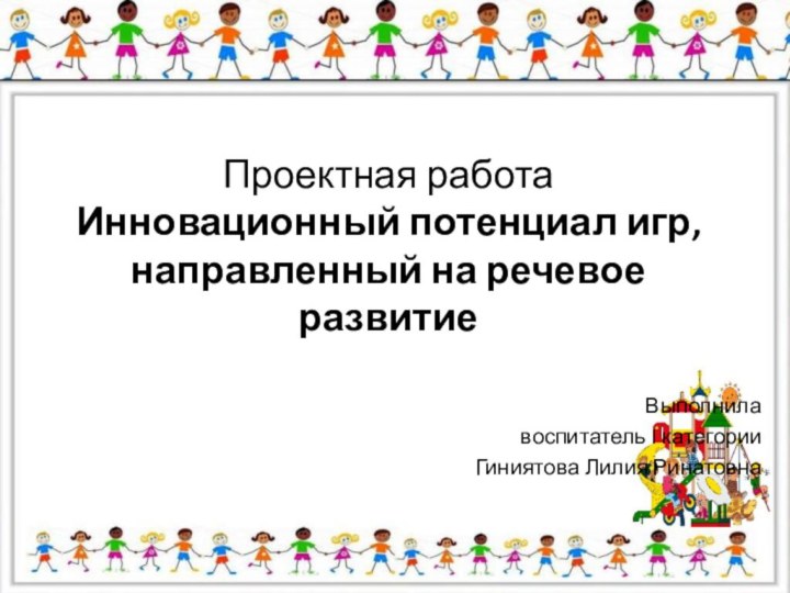   Проектная работа Инновационный потенциал игр, направленный на речевое развитие