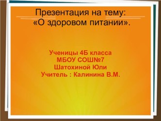 о здоровье .Шатохина презентация к уроку по окружающему миру (4 класс) по теме