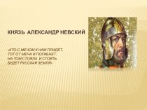 Князь Александр Ярославович Невский презентация к уроку по окружающему миру (3 класс)