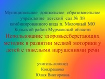 Мультимедийная презентация к творческому отчету по теме самообразования Использование здоровьесберегающих методик в развитии мелкой моторики у детей с тяжелыми нарушениями речи. презентация к уроку по теме