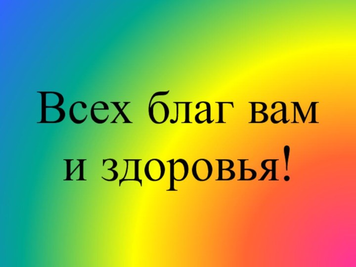 Всех благ вам и здоровья!