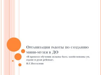 Презентация Организация мини=музея в ДО презентация по окружающему миру