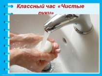 Презентация к открытому классному часу Всемирный День чистых рук презентация к уроку по зож