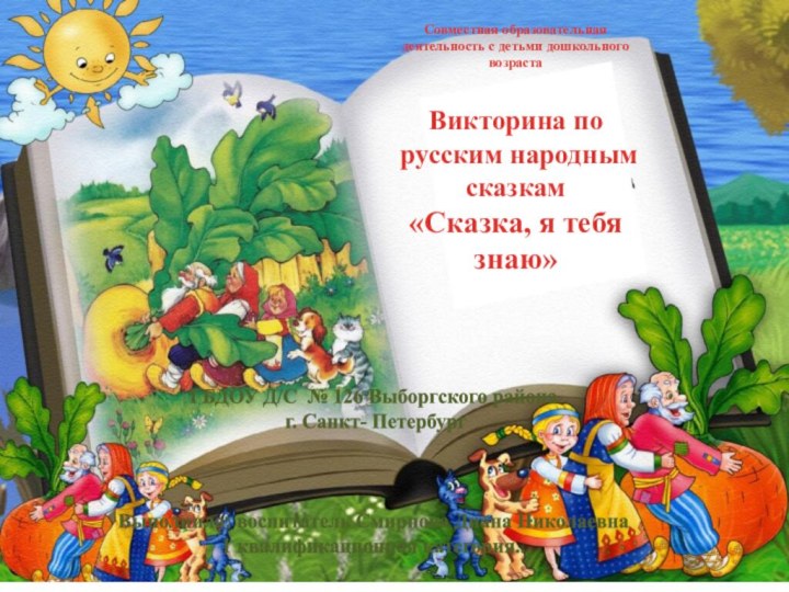 Совместная образовательная деятельность с детьми дошкольного возраста    Викторина по