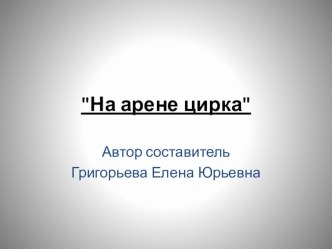 учебно-методическое пособие На арене цирка материал (старшая группа)