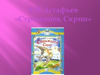 Презентация Стрижонок Скрип презентация к уроку (чтение, 4 класс) по теме