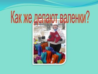 Валенки, валенки для больших и маленьких план-конспект занятия (средняя группа) по теме