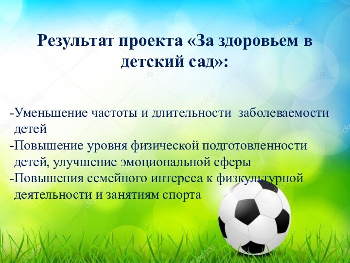 Результат проекта «За здоровьем в детский сад»:Уменьшение частоты и длительности заболеваемости детейПовышение