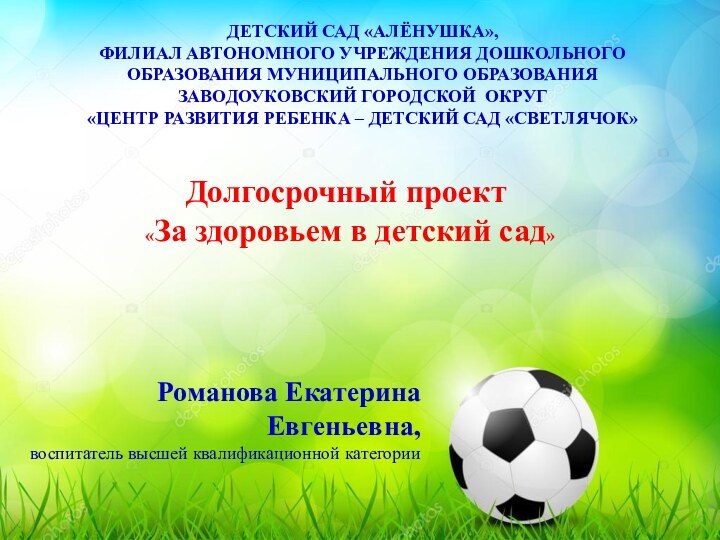 ДЕТСКИЙ САД «АЛЁНУШКА», ФИЛИАЛ АВТОНОМНОГО УЧРЕЖДЕНИЯ ДОШКОЛЬНОГО ОБРАЗОВАНИЯ МУНИЦИПАЛЬНОГО ОБРАЗОВАНИЯ ЗАВОДОУКОВСКИЙ ГОРОДСКОЙ