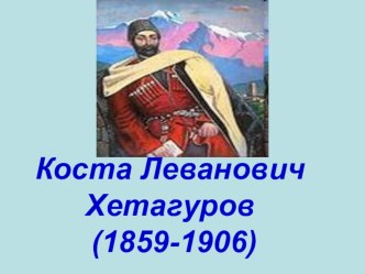 Презентация К.Хетагуров презентация к уроку по чтению (3 класс)