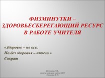 Мастерская учителя Физминутки - здоровьесберегающий ресурс в работе учителя презентация к уроку по технологии