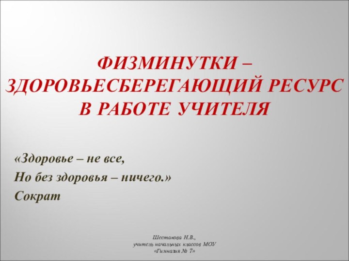 ФИЗМИНУТКИ – ЗДОРОВЬЕСБЕРЕГАЮЩИЙ РЕСУРС  В РАБОТЕ УЧИТЕЛЯШестакова Н.В., учитель начальных классов