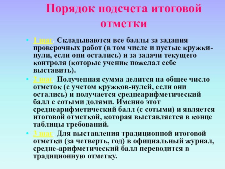 Порядок подсчета итоговой отметки 1 шаг. Складываются все баллы за задания проверочных