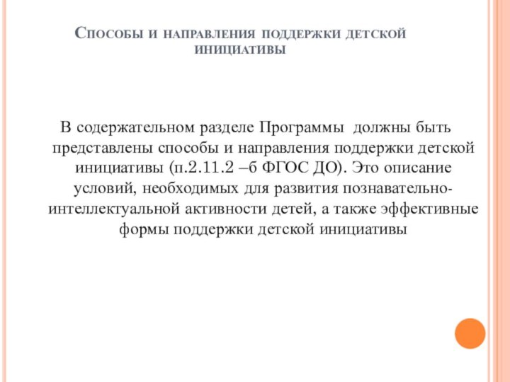 Способы и направления поддержки детской инициативы В содержательном разделе Программы